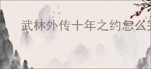 武林外传十年之约怎么完成矿工头目,武林外传十年之约矿工头目触发位置