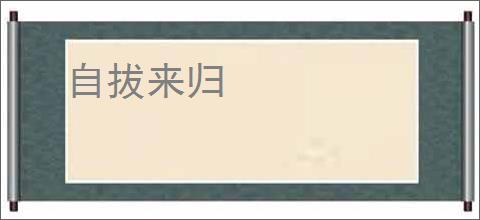 自拔来归