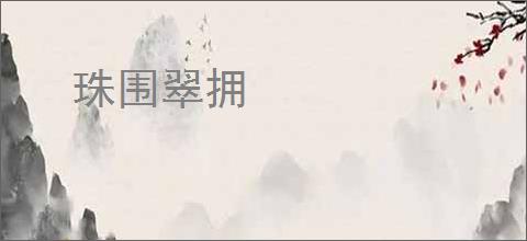 珠围翠拥