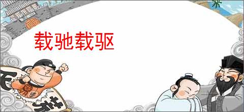载驰载驱
