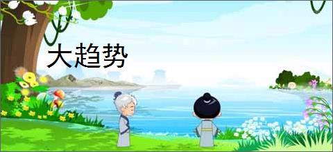 大趋势