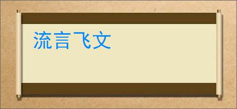 流言飞文