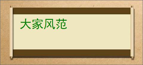 大家风范