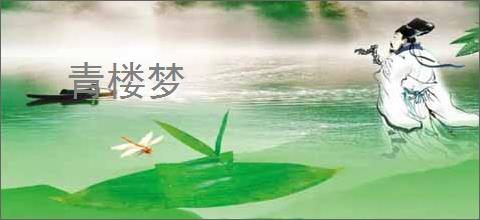 青楼梦