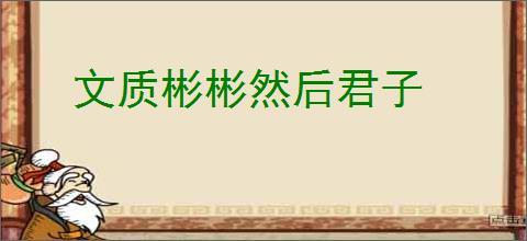文质彬彬然后君子