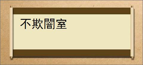 不欺闇室