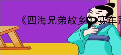 《四海兄弟故乡》赛车冠军报纸位置介绍