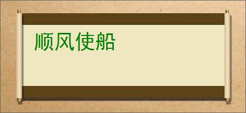 顺风使船