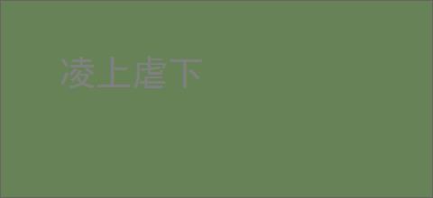 凌上虐下
