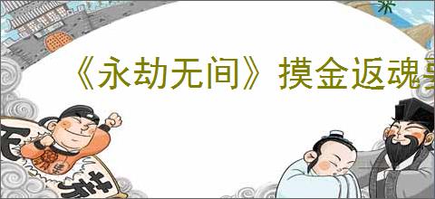 《永劫无间》摸金返魂要求