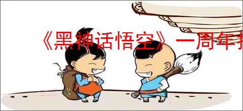 《黑神话悟空》一周年打折推测