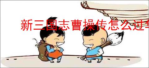 新三国志曹操传怎么过华楹采药,新三国志曹操传华楹采药关卡流程
