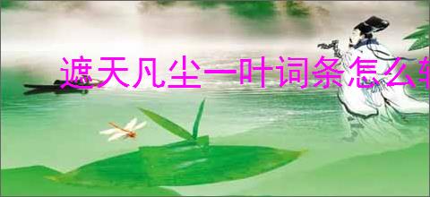 遮天凡尘一叶词条怎么转移,遮天凡尘一叶词条转移攻略