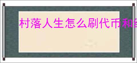 村落人生怎么刷代币和经验,村落人生代币经验刷取教程
