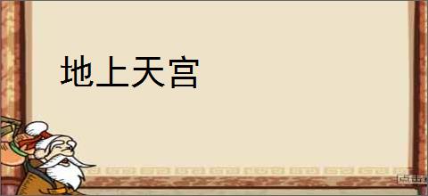 地上天宫