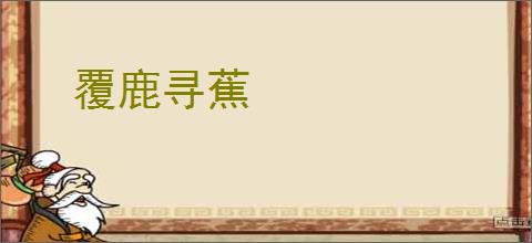 覆鹿寻蕉