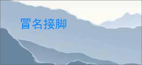 冒名接脚