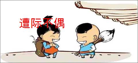 遭际不偶