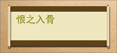 恨之入骨
