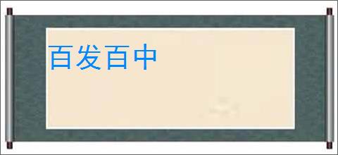 百发百中