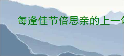 每逢佳节倍思亲的上一句是什么