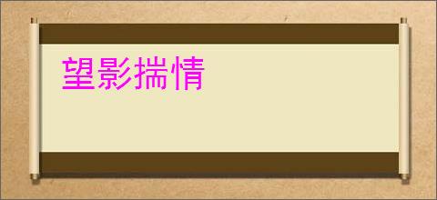 望影揣情