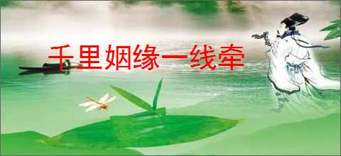 千里姻缘一线牵