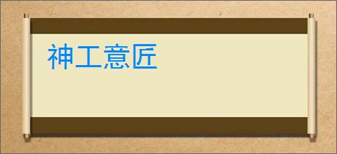 神工意匠