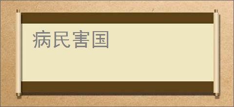 病民害国