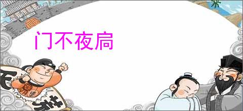 门不夜扃