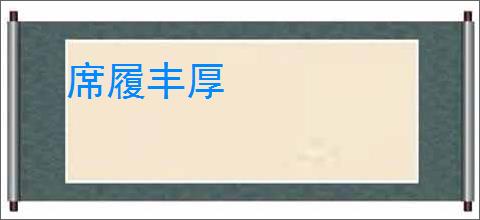 席履丰厚