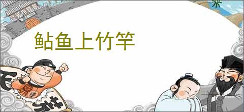 鲇鱼上竹竿