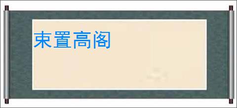束置高阁