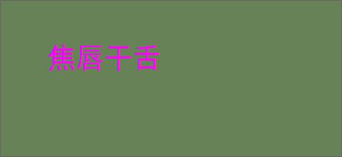 焦唇干舌