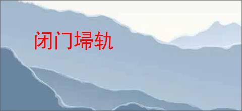 闭门埽轨