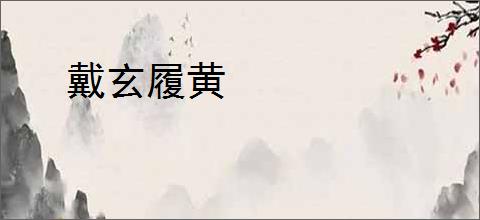 戴玄履黄