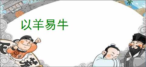以羊易牛