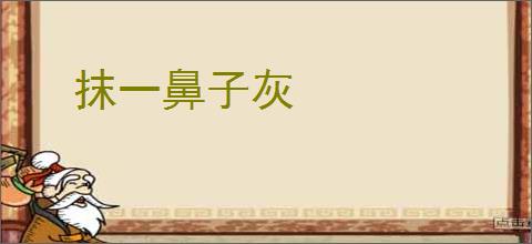 抹一鼻子灰