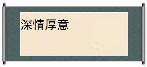 深情厚意