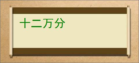 十二万分