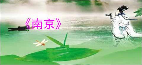 《南京》