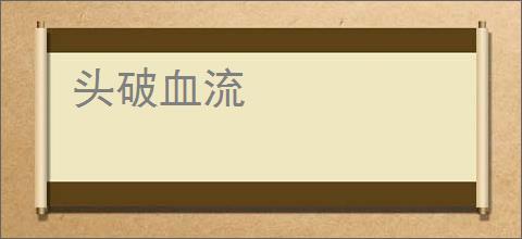 头破血流