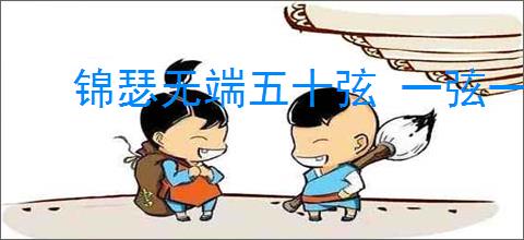 锦瑟无端五十弦 一弦一柱思华年