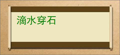 滴水穿石