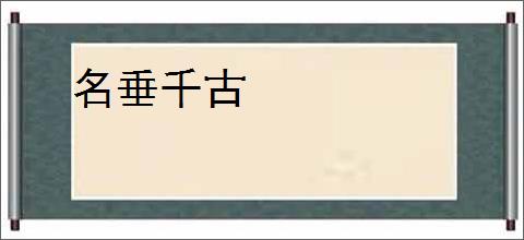名垂千古