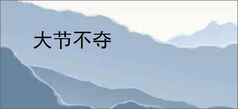 大节不夺