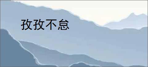 孜孜不怠