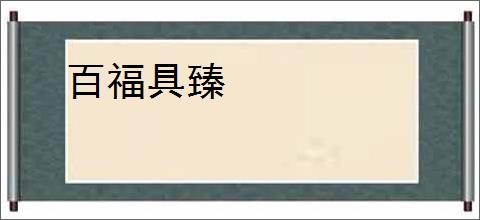 百福具臻