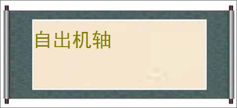 自出机轴