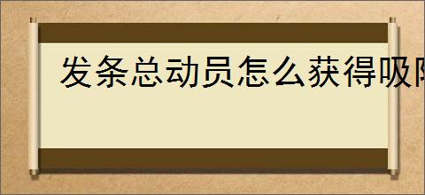 发条总动员怎么获得吸附符石,发条总动员吸附符石获取攻略